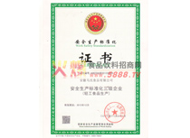 安全生產(chǎn)標(biāo)準(zhǔn)化證書