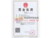 營業(yè)執(zhí)照