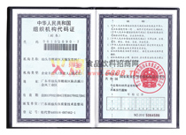 組織機構(gòu)代碼證