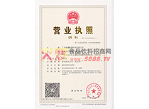 營(yíng)業(yè)執(zhí)照