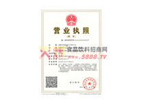 營業(yè)執(zhí)照