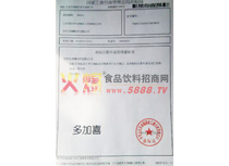 多加喜商標(biāo)注冊(cè)申請(qǐng)受理通知書(shū)
