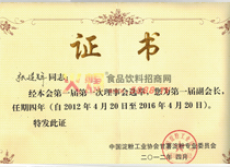 理事會(huì)會(huì)長榮譽(yù)證書