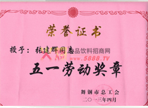 五一勞動(dòng)獎(jiǎng)?wù)聵s譽(yù)證書