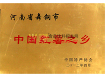 紅薯之鄉(xiāng)榮譽(yù)證書