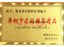 旅游推薦產(chǎn)品榮譽(yù)證書