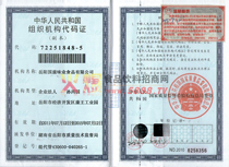 組織機構(gòu)代碼證
