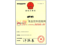 因味有你商標注冊證