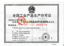 全國工業(yè)產(chǎn)品生產(chǎn)許可證（飲料）