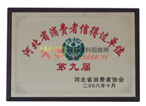 第九屆消費(fèi)者信得過產(chǎn)品