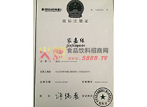 家嘉緣商標注冊證