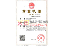 營業(yè)執(zhí)照
