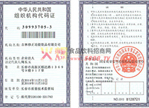 組織機構(gòu)代碼證