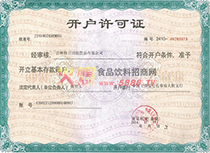 開戶許可證