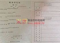 稅務登記證