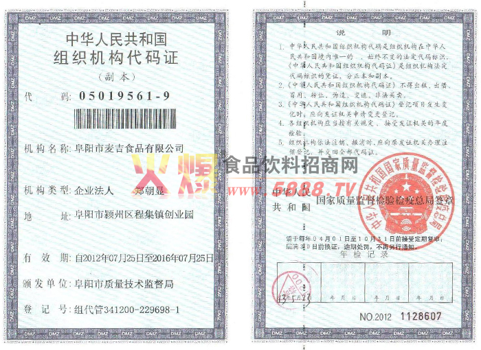 組織機構(gòu)代碼證