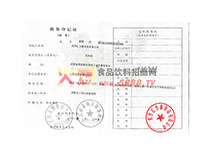 稅務登記證