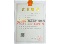 營業(yè)執(zhí)照