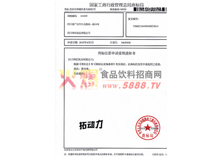 拓動(dòng)力商標(biāo)注冊(cè)申請(qǐng)受理通知書(shū)