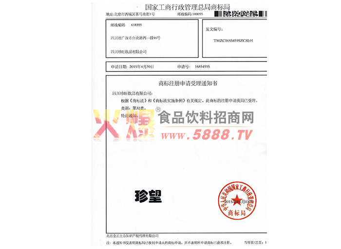 珍望商標(biāo)注冊(cè)申請(qǐng)受理通知書(shū)