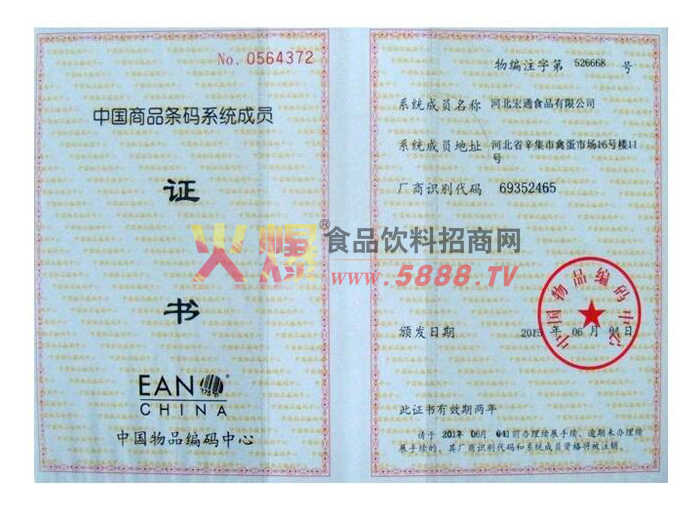 商品條碼系統(tǒng)證書(shū)