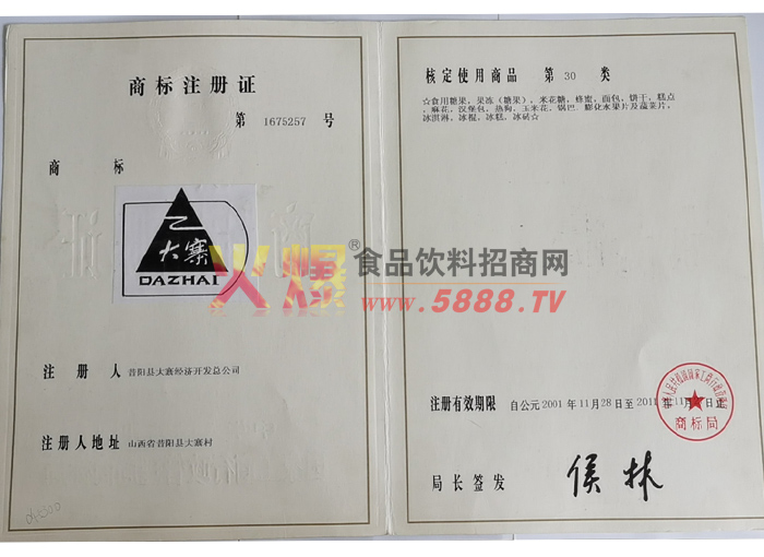 商標(biāo)注冊(cè)證大寨