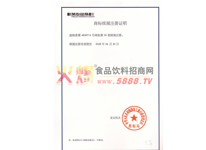商標(biāo)續(xù)展注冊(cè)證明