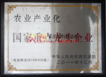 農(nóng)業(yè)產(chǎn)業(yè)化國家重點龍頭企業(yè)