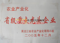 農(nóng)業(yè)產(chǎn)業(yè)化省級重點龍頭企業(yè)