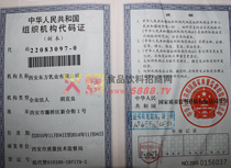 組織機構(gòu)代碼證