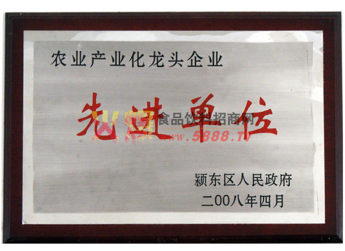 農(nóng)業(yè)產(chǎn)業(yè)化龍頭企業(yè)先進單位