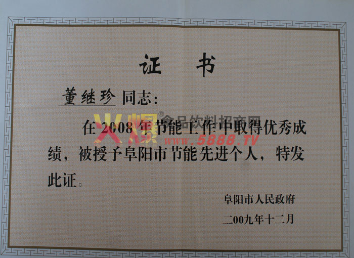 節(jié)能先進個人