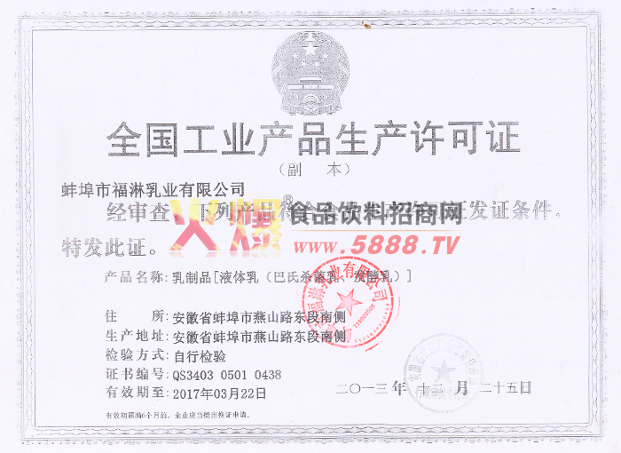 乳制品生產許可證