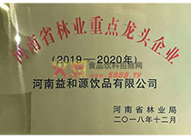 林業(yè)重點(diǎn)龍頭企業(yè)