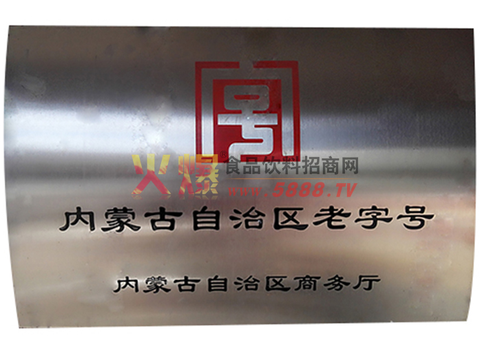 內蒙古自治區(qū)老字號