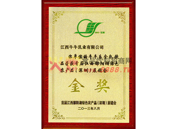 2013綠色農(nóng)產(chǎn)品（深圳）展銷會(huì)金獎(jiǎng)