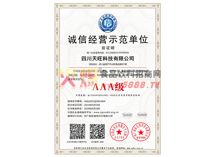 誠(chéng)信經(jīng)營(yíng)示范單位