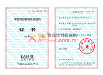 中國(guó)商品條碼系統(tǒng)成員證書(shū)