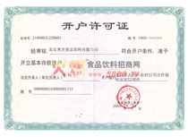 開(kāi)戶(hù)許可證