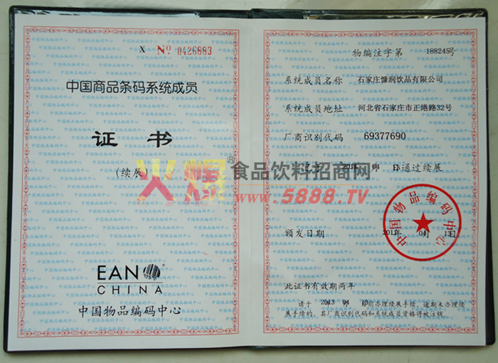 中國(guó)商品條碼系統(tǒng)成員證書(shū)