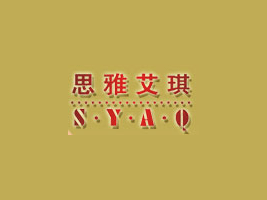 思雅艾琪