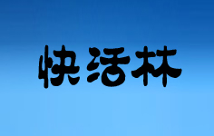 快活林