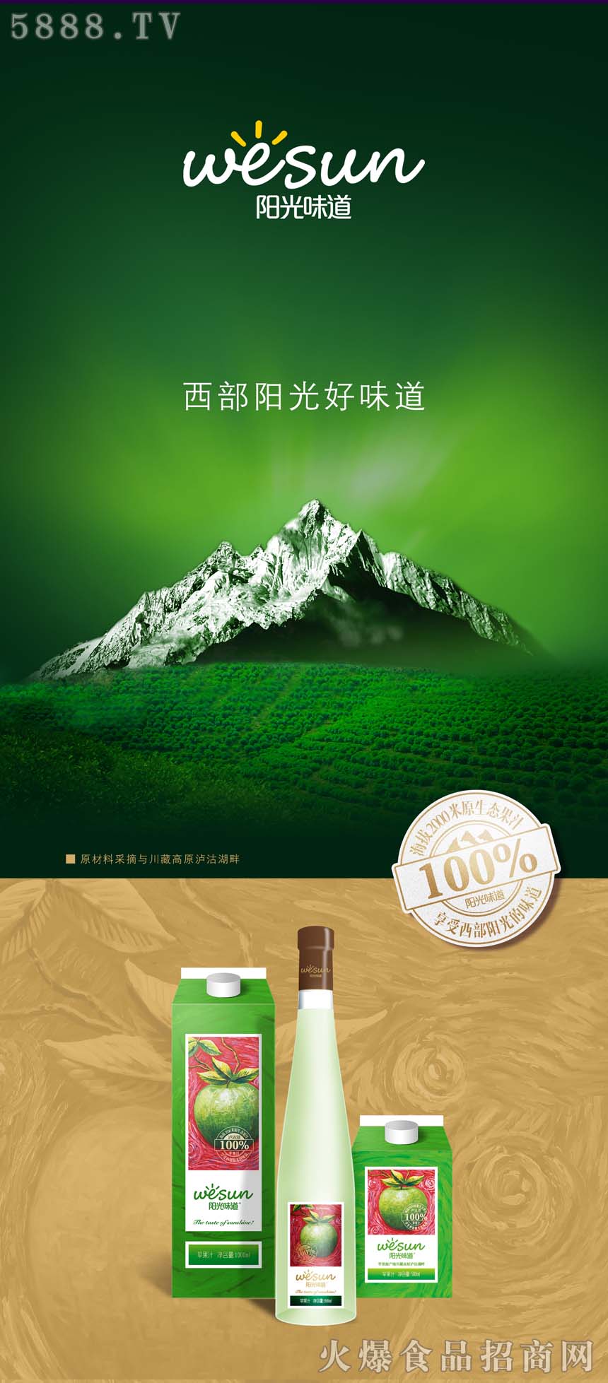 西部陽(yáng)光蘋(píng)果汁