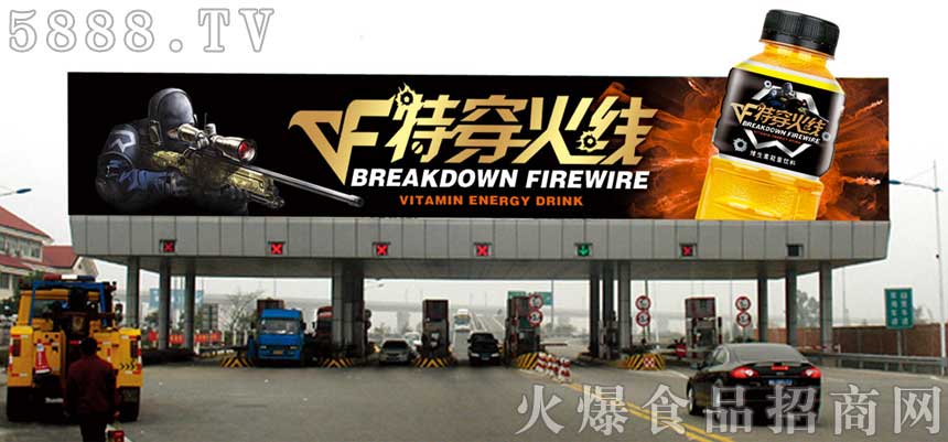 特穿火線功能飲料收費(fèi)站展示