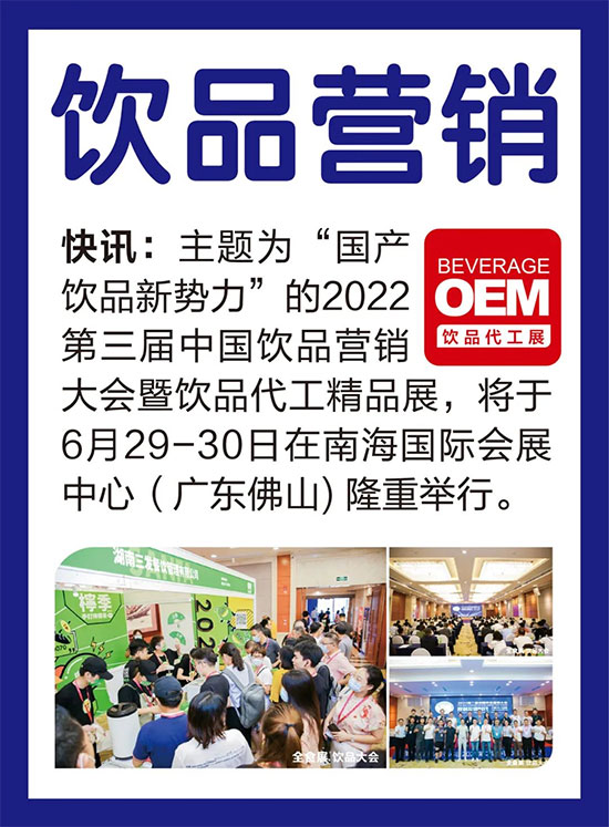 首場飲品代工展,將于6月29-30日,在南海舉行,同期舉辦第三屆中國飲品營銷大會(huì) 首場飲品代工展,將于6月29-30日,在南海舉行,同期舉辦第三屆中國飲品營銷大會(huì)