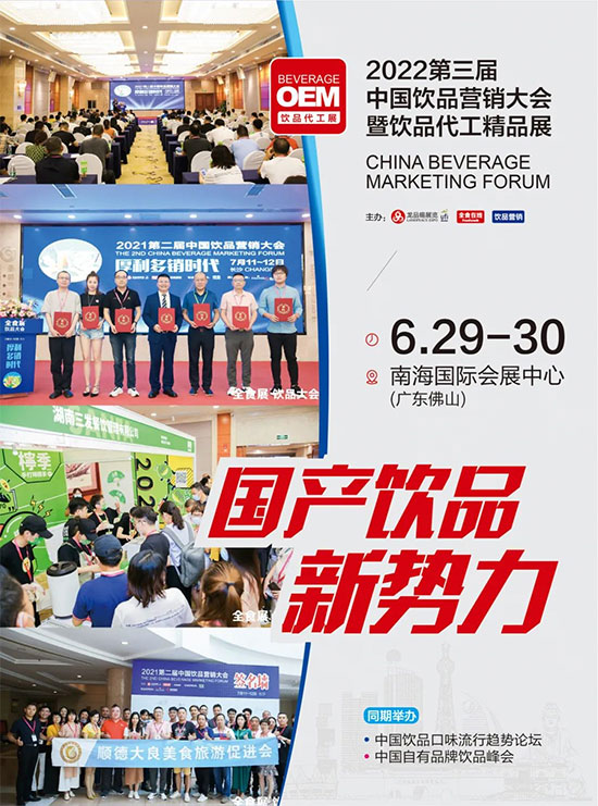 首場飲品代工展,將于6月29-30日,在南海舉行,同期舉辦第三屆中國飲品營銷大會(huì) 首場飲品代工展,將于6月29-30日,在南海舉行,同期舉辦第三屆中國飲品營銷大會(huì)
