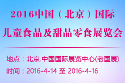 2016北京兒童食品及甜品零食展覽會