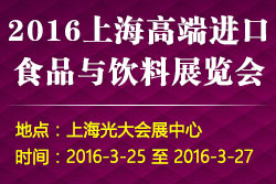 2016上海高端進口食品與飲料展覽會