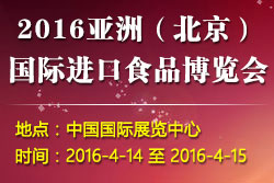 2016亞洲（北京）進口食品博覽會