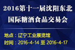 2016第十一屆沈陽東北糖酒食品交易會